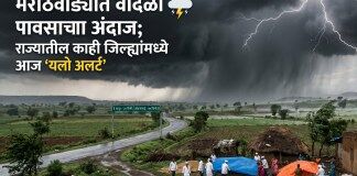 मराठवाड्यात वादळी पावसाचा इशारा; राज्यातील ‘या’ जिल्ह्यांना आज ‘यलो अलर्ट’